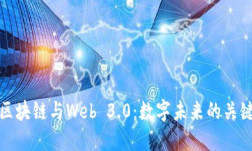 区块链与Web 3.0：数字未来的关键