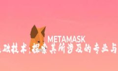 区块链基础技术：探索其所涉及的专业与应用前