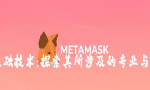 区块链基础技术：探索其所涉及的专业与应用前景