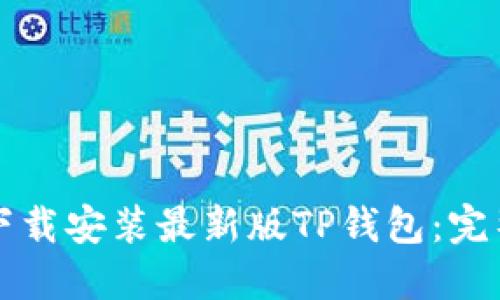 如何下载安装最新版TP钱包：完整指南