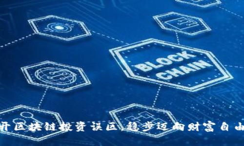 : 揭开区块链投资误区，稳步迈向财富自由之路