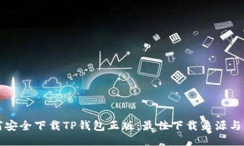 如何安全下载TP钱包正版：最佳下载来源与指南