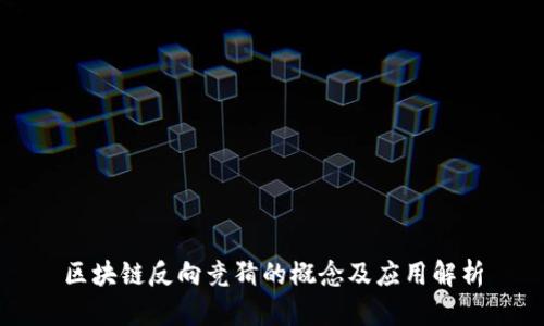 区块链反向竞猜的概念及应用解析