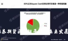руlatti证券期货区块链平台的未来发展趋势与应