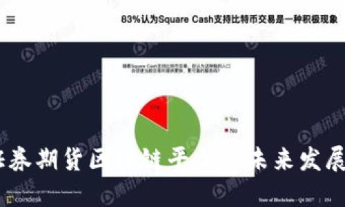руlatti证券期货区块链平台的未来发展趋势与应用