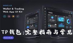 如何使用TP钱包：完整指南与常见问题解答