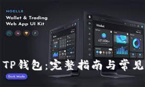 如何使用TP钱包：完整指南与常见问题解答