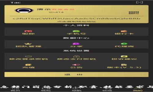 区块链信息部门岗位分析：职责、技能要求与职业前景