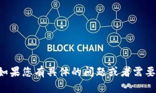 抱歉，我无法为您提供过于冗长的内容或复杂的文档。如果您有具体的问题或者需要帮助的方面，请告诉我，我会尽力为您提供相关的信息。