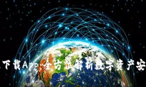 TP钱包最新版下载App：全方位解析数字资产安全与便捷管理