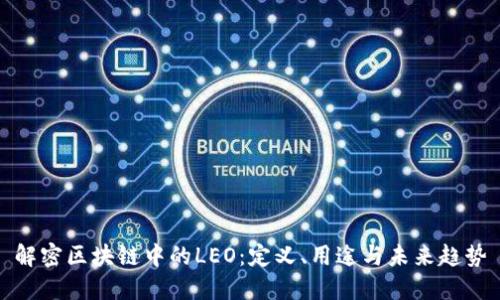 解密区块链中的LEO：定义、用途与未来趋势