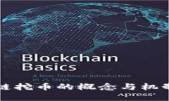 区块链挖币的概念与机制详解