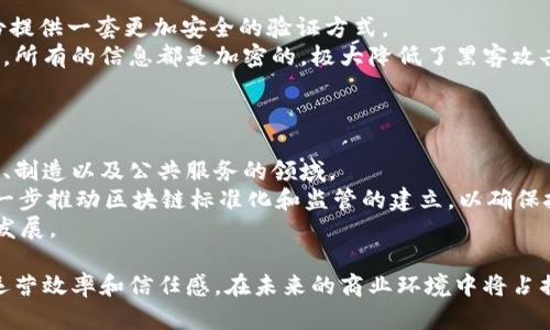 商业区块链是指基于区块链技术的应用于商业和工业领域的解决方案，旨在帮助企业提高透明度、增强安全性、减少成本和提升效率。以下是对商业区块链的详细介绍以及可能相关的问题和解答。

什么是商业区块链？
商业区块链是一种分布式账本技术，能够在网络中的各个节点之间实现数据的共享与同步。与传统的中心化系统不同，区块链通过使用加密算法确保数据的安全性和不可篡改性，从而增加了数据管理的透明度。
在商业背景下，区块链可以用于多种领域，比如供应链管理、金融交易、身份验证、智能合约等。通过区块链技术，不同的商业参与方（如供应商、制造商、分销商和消费者）能够在同一个平台上进行安全的信息交互和交易，减少了中间环节，提高了交易的效率和可信度。

商业区块链的主要特点
1. 去中心化：商业区块链通过分布式网络结构，消除了对中心化机构的依赖，使得每个参与方都可以平等地参与到网络中。
2. 安全性：区块链技术使用加密算法和共识机制，确保数据在存储和传输过程中的安全性，抵御黑客攻击和数据篡改。
3. 透明性与可追溯性：所有的交易记录都是公开的，参与者可以随时查看，增加了商业操作中的透明度和信任度。
4. 效率提升：区块链技术可以减少传统交易中所需的时间和成本，简化流程，通过自动化智能合约等功能来提高效率。

商业区块链的应用场景
1. 供应链管理：通过区块链技术，企业可以实时追踪产品的生产和运输过程，确保产品的来源可追溯，避免伪造和欺诈行为。
2. 金融交易：传统金融交易往往涉及中介机构，区块链技术的应用可以实现P2P（点对点）交易，减少交易成本，提高结算速度。
3. 身份验证：区块链可以用于身份验证和个人数据的管理，确保用户的隐私和数据安全，降低身份盗用的风险。
4. 智能合约：智能合约是指自动执行、不可更改的合约条款，能够在满足特定条件下自动执行合约，减少了合约履行中的争议和纠纷。

商业区块链的优势
通过技术的集成与创新，商业区块链为企业带来了诸多优势。
首先，去中心化的特性使得商业操作更加平等，参与方无需再依赖传统机构，这不仅节约了时间和成本，还提高了效率。其次，透明度带来的信任感，可以有效降低信任成本，使得各方在交易中更愿意合作。
更为重要的是，商业区块链具备极高的安全性，不易遭受技术攻击或者数据篡改，从而保障了企业的资产和信息安全。其次，通过智能合约，可以实现自动化流程，大大减少了人为错误。

与商业区块链相关的四个问题

1. 商业区块链如何影响供应链管理？
供应链是商业交易中非常复杂的一部分，涉及大量参与方和流程。区块链的引入极大地改善了供应链的透明度和可追溯性。
通过实时更新产品信息，所有参与方都可以在区块链上查看到相应的物流信息，确保产品在运输过程中的安全性与合规性。此外，即使在出现问题的情况下，企业也能迅速找到责任方并进行处理，降低了物资浪费和损失。
利用区块链技术，企业可以将每一笔交易记录在链上，从生产、运输到销售都能实现实时监控。如果有任何问题发生，企业能够即时获得反馈，迅速调整供应链策略，以确保产品的及时供应和质量管理。

2. 商业区块链如何提升金融交易的效率？
金融交易一直以来都依赖于银行和金融机构作为中介，交易过程复杂且时间较长，而区块链技术的出现为这一现状带来了颠覆性的改变。
通过分布式账本，所有的交易记录都可以在网络中实时更新，参与方可以直接进行点对点（P2P）交易，省去了中介环节，降低了成本。比如，海外汇款的速度在传统方式下通常需要几天，而通过区块链只需几分钟。此外，由于区块链的透明性，所有交易均可追溯，极大地减少了欺诈行为的发生。
智能合约在金融领域的应用同样不可忽视，可以设定自动付款条件，根据市场情况做出相应决策，进一步提高交易的效率和安全性。

3. 商业区块链在身份验证中的应用前景如何？
身份验证是当前数字化时代中的重要课题，传统方式常常面临数据泄露和身份盗用的问题。而区块链技术可以为个人身份提供一套更加安全的验证方式。
将身份信息记录在区块链上后，每个人都可以掌握自己的个人数据，并根据需要选择分享的范围，确保隐私得到保护。同时，所有的信息都是加密的，极大降低了黑客攻击的风险。
对于企业而言，应用区块链技术的身份验证系统能够快速准确地验证用户身份，减少了黑客攻击事件，提升了用户体验。

4. 商业区块链的未来发展方向是什么？
随着技术的不断发展，商业区块链的应用将会越来越广泛。未来，更多行业将可能借助区块链技术提升效率，特别是在医疗、制造以及公共服务的领域。
区块链结合物联网（IoT）和人工智能（AI），将创造更多可能，实现数据的智能化处理和应用。同时，各国政府与企业也将进一步推动区块链标准化和监管的建立，以确保技术的顺利发展。
面对越来越复杂的商业环境，区块链不仅可以作为数字化转型的重要支撑点，还有望协助企业保持竞争优势，实现可持续发展。

总结来说，商业区块链提供了一种全新的商业模式，通过去中心化、透明性、安全性和智能化的特性，极大地提升了企业的运营效率和信任感，在未来的商业环境中将占据更加重要的位置。