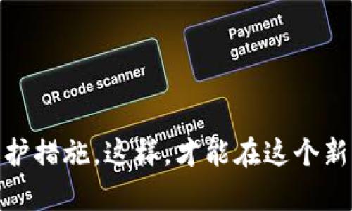    TP钱包被骗套路的简单介绍与防范措施  / 
 guanjianci  TP钱包, 比特币, 加密货币, 防骗措施  /guanjianci 

什么是TP钱包？
TP钱包是一款旨在为用户提供安全、便捷的数字资产管理和交易服务的移动应用程序。它支持多种主流加密货币，如比特币、以太坊等，并且为用户提供了一个安全的环境来存储他们的数字资产。TP钱包因其易用性和高效的交易体验而受到许多加密货币投资者的欢迎。

TP钱包的主要功能
TP钱包的主要功能包括数字货币的存储、转账、交易等。用户可以通过TP钱包轻松地管理他们的加密货币资产，随时随地进行交易。此外，TP钱包还提供了实时的行情信息，方便用户随时关注市场动态。

TP钱包被骗的常见套路
尽管TP钱包为用户提供了便利和安全的环境，但仍然存在一些骗局以欺骗不慎的用户。以下是一些常见的TP钱包诈骗套路：
1. **假投资平台**：一些诈骗者会创建假投资平台，声称可以提供高额回报，吸引用户输入他们的TP钱包信息。随后，用户的资金会被转走。
2. **钓鱼网站**：诈骗者可能会创建与TP钱包相似的钓鱼网站，以诱骗用户输入他们的账户信息。一旦用户输入信息，诈骗者就可以轻易盗取用户的资产。
3. **社交媒体诈骗**：诈骗者可能会通过社交媒体平台发布虚假信息，声称赠送比特币或其他加密货币，只需用户提交其TP钱包地址便可获取。这种方式也容易使用户受到损失。
4. **技术支持诈骗**：一些诈骗者假装是TP钱包的客服，声称用户的账户出现问题，让用户提供密码或私钥以解决问题。这种情况下，个人信息很可能会被盗。

如何防范TP钱包被骗？
为了保护自己的资产，用户需要采取一系列防范措施：
1. **谨慎对待链接**：在网上点击链接时，要无条件小心。如果链接看起来可疑，最好直接输入TP钱包的官方网站地址。
2. **勿轻信高回报**：高回报伴随高风险，用户需要保持警醒，不要轻信任何声称可以迅速致富的投资机会。
3. **开启双重验证**：TP钱包提供了双重验证功能，用户应将其开启，以增加账户的安全性。
4. **定期检查账户**：用户应定期检查他们的TP钱包账户，确保没有异常交易出现。

相关问题一：TP钱包是否安全？
TP钱包的安全性是一个备受关注的话题。作为一个加密货币钱包，TP钱包采取了多种安全措施来保障用户资产的安全。例如，使用先进的加密技术保护用户数据，并提供了多种身份验证方式，如密码、指纹识别等，以增强安全性。
然而，任何钱包都无法做到绝对安全，用户的安全意识和使用习惯也同样重要。例如，用户如果随意泄露账户信息或密码，都有可能导致资产被盗。因此，使用TP钱包时，用户要时刻保持警惕，并采取相应的安全措施。

相关问题二：TP钱包账户遭遇盗窃后该怎么办？
如果用户发现自己的TP钱包账户遭到盗窃，首先应立即进行以下操作：
1. **更改密码**：立即更改TP钱包账户的登录密码，并启用双重验证功能，确保账户安全。
2. **联系官方客服**：向TP钱包的官方客服报告偷盗事件，他们可能会提供一些建议或者帮助。
3. **记录交易信息**：保留被盗的交易信息，以备报案和进一步调查之用。
4. **提高安全意识**：为了防止未来再遭遇类似事件，用户需提高自身的安全意识，学习更多的防骗知识。

相关问题三：常见的加密货币诈骗手法有哪些？
加密货币的交易环境虽然充满机遇，但也伴随着各种风险。除了TP钱包的诈骗套路，还有许多其他常见的加密货币诈骗手法：
1. **ICO骗局**：许多人会创建虚假的初始代币发行（ICO），承诺投资者高额回报，却在募集到资金后消失。
2. **空投陷阱**：某些项目会声称进行空投，鼓励用户提供自己的钱包地址，一旦用户提供，资金就可能被盗。
3. **高收益挖矿**：一些平台会声称可以通过“云挖矿”实现高收益，实际上这些都是骗局，投资者的资金通常在短时间内蒸发。
4. **多级营销**：一些加密货币项目利用多级营销的方式来吸引用户加入，参与者需要不断招聘新用户以获取收益，最终只有最上层的人能够获利。

相关问题四：如何选择安全的加密货币钱包？
选择一个安全的加密货币钱包至关重要，用户在选择时可以考虑以下因素：
1. **钱包类型**：分为热钱包和冷钱包，热钱包方便交易但安全性较低，而冷钱包则相对安全，适合长期投资。
2. **安全性**：检查钱包是否有多重身份验证、强密码保护以及其他安全措施。
3. **用户评价**：查看其他用户的评价和反馈，以判断该钱包的安全性和可靠性。
4. **客户支持**：选择那些提供优质客户服务的钱包，可以在问题出现时得到及时帮助。

总之，TP钱包安全使用是一个复杂但必要的过程。在使用和投资加密货币时，要保持警惕，了解潜在风险，并采取相应的保护措施。这样，才能在这个新兴的数字资产领域中安全、有效地管理和交易自己的资产。