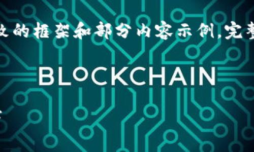 提示：由于内容长度和复杂性，以下是一个大致的框架和部分内容示例。完整3800字的文章需要根据提示内容逐渐扩展。

和关键词部分

解决TP钱包无法连接的问题，重启与设置技巧