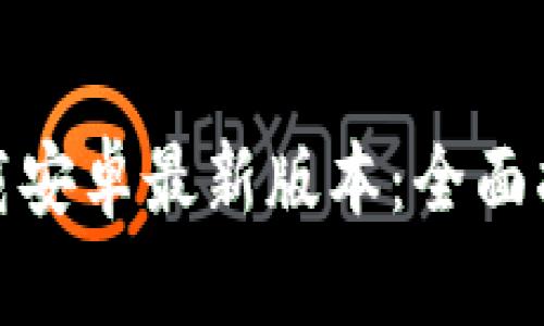 TP钱包官网下载安卓最新版本：全面指南与安装步骤