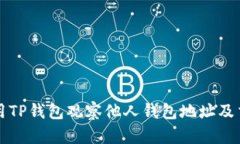 如何使用TP钱包观察他人钱包地址及交易记录