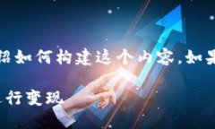 提示：由于需要较长的文本，我将简要介绍如何