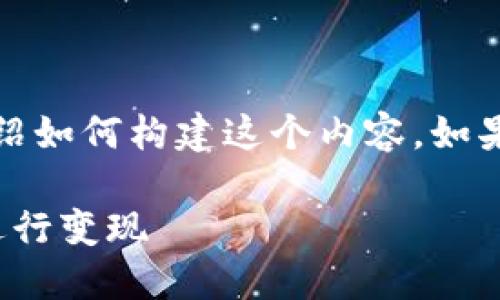 提示：由于需要较长的文本，我将简要介绍如何构建这个内容。如果你希望进一步扩展某个部分，请告诉我。

如何将TP钱包中的USDT提取到交易所进行变现