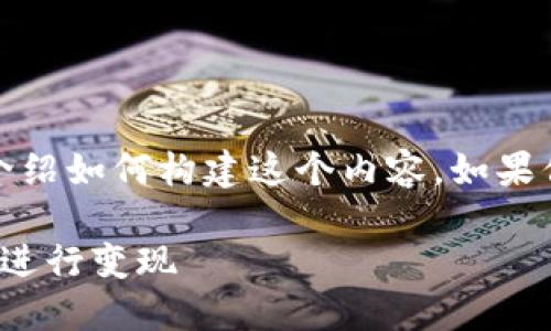 提示：由于需要较长的文本，我将简要介绍如何构建这个内容。如果你希望进一步扩展某个部分，请告诉我。

如何将TP钱包中的USDT提取到交易所进行变现