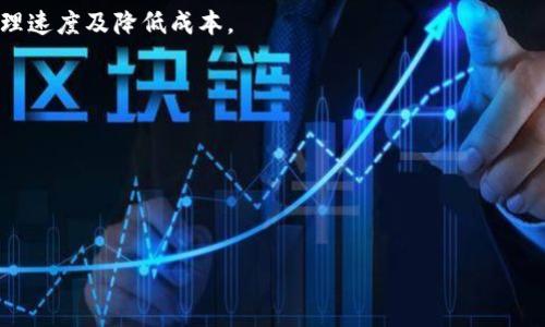   区块链入门代码详解：打造自己的区块链应用 / 
 guanjianci 区块链, 编程, Solidity, 智能合约 /guanjianci 

什么是区块链？
区块链是一种去中心化的分布式账本技术（DLT），其核心在于数据的透明性、不可篡改性和安全性。简单来说，区块链可以被视为一个网络中的所有节点共同维护的一份数据记录，每当发生交易或数据更新时，这些信息都会被记录在一个称为“区块”的单元中。每个区块由多个交易信息组成，并通过加密算法与前一个区块相连接形成链条。这样，形成了一个不可篡改且透明的记录系统。

区块链技术的应用非常广泛，从加密货币如比特币和以太坊，到供应链管理、身份验证甚至智能合约等，区块链都扮演着重要的角色。由于其去中心化的特性，区块链的既不依赖中心服务器，也不受单个实体的控制，增强了数据的安全性和可靠性。

为什么学习区块链编程很重要？
随着区块链技术的发展，越来越多的行业开始寻求在其业务中整合区块链技术。这使得区块链开发者的需求不断增长，掌握区块链编程技能可帮助开发者在职场中脱颖而出。此外，学习区块链编程也为开发独特的去中心化应用（dApp）和智能合约提供了机会，能够继续推动技术的发展和创新。

另外，学习区块链编程者还可以赚取额外的收入，因为许多初创公司和企业都在寻找区块链技术的专家来帮助其实现数字转型。通过学习相关的编程语言（如Solidity和JavaScript），开发者可以为自己创造更多的职业发展机会。

区块链编程语言及工具
当前在区块链开发中，最受欢迎的编程语言是Solidity，它主要用于以太坊平台的智能合约编写。此外，还有其他语言如JavaScript、Python等也在区块链开发中得到了运用，尤其是在开发dApp时。

以下是一些关键的工具和库，能够帮助开发者更高效地进行区块链开发：
ul
    listrongTruffle/strong：一个开发框架，可帮助开发者创建、测试和部署以太坊智能合约。/li
    listrongGanache/strong：一个个人以太坊区块链用于测试和开发。/li
    listrongMetaMask/strong：一个以太坊钱包和浏览器扩展，允许用户与以太坊网络交互并进行交易。/li
/ul

区块链入门代码示例
下面是一个简单的区块链实现的代码示例，使用JavaScript编写，帮助初学者理解区块链的基本概念和结构。

pre
class Block {
    constructor(index, timestamp, data, previousHash = '') {
        this.index = index;
        this.timestamp = timestamp;
        this.data = data;
        this.previousHash = previousHash;
        this.hash = this.calculateHash();
    }

    calculateHash() {
        return SHA256(this.index   this.previousHash   this.timestamp   JSON.stringify(this.data)).toString();
    }
}

class Blockchain {
    constructor() {
        this.chain = [this.createGenesisBlock()];
    }

    createGenesisBlock() {
        return new Block(0, '2023-01-01', 'Genesis Block', '0');
    }

    getLatestBlock() {
        return this.chain[this.chain.length - 1];
    }

    addBlock(newBlock) {
        newBlock.previousHash = this.getLatestBlock().hash;
        newBlock.hash = newBlock.calculateHash();
        this.chain.push(newBlock);
    }
}

// 测试区块链
let myBlockchain = new Blockchain();
myBlockchain.addBlock(new Block(1, '2023-01-02', { amount: 4 }));
myBlockchain.addBlock(new Block(2, '2023-01-03', { amount: 10 }));

console.log(JSON.stringify(myBlockchain, null, 4));
/pre

以上代码实现了一个简单的区块链，创建了基础的区块结构并定义了链的行为。首先要导入SHA256库以便于区块哈希计算。通过创建Genesis块（创世块）开始区块链，然后可以添加新的区块，通过维护前一个区块的哈希值来保证链的完整性。

智能合约的基本概念
智能合约是存储在区块链上的自动执行的合约，它们具有自我执行、不可篡改和透明等特性。一旦智能合约被上传至区块链，它就无法再被修改，确保了合同的完整性和效力。Solidity语言是智能合约开发的主流语言，接下来将介绍基本的Solidity代码示例。

pre
// SPDX-License-Identifier: MIT
pragma solidity ^0.8.0;

contract SimpleStorage {
    uint storedData;

    function set(uint x) public {
        storedData = x;
    }

    function get() public view returns (uint) {
        return storedData;
    }
}
/pre

以上是一个简单的Solidity智能合约示例，实现了基本的数据存储和访问功能。合约中定义了一个名为“storedData”的变量，并提供了“set”和“get”函数更新和获取该数据。

常见的区块链相关问题
与区块链相关的问题众多，以下是一些常见的问题以及对应的详细解答。

1. 区块链的应用场景有哪些？
区块链技术由于其去中心化、安全性和可追溯性，被广泛应用于多个领域。下面将详细介绍几个主要的应用场景：

strong金融服务：/strong区块链在金融行业中的应用非常突出，如用于处理跨境支付、数字资产交易和供应链金融等。通过区块链，金融交易可以更加高效、透明且安全。

strong供应链管理：/strong许多企业已经开始利用区块链追踪其供应链的商品流转，确保每个环节的透明度。例如，通过智能合约，企业可以实时监控货物的状态和来源，减少 fraud 风险。

strong医疗健康：/strong区块链可以用于存储和共享医疗记录，保障患者隐私的同时，方便医疗机构获取病历信息，提高医疗质量。

strong身份验证：/strong区块链还可以用来验证用户身份，减少欺诈行为。许多政府和企业正在利用区块链技术开发数字身份解决方案，使用户可以安全地控制和分享自己的身份信息。

总之，区块链的利用场景非常广泛，其潜力仍在逐步发掘中。

2. 区块链技术的安全性如何？
区块链技术的安全性主要体现在以下几个方面：

strong去中心化：/strong区块链的去中心化特性使得数据不存储在单一的地方，降低了单点故障的风险。即便有节点出现问题，其他节点仍能接续数据，并保持网络的正常运作。

strong加密技术：/strong区块链使用强加密算法对数据进行加密，保证了数据的完整性和机密性。同时，区块链的不可篡改性质也得到保障，任何试图篡改数据的行为都能被检测出来。

strong透明性：/strong尽管区块链可保障用户的匿名性，但所有交易记录都是公开且透明的。这使得任何人都可以审计区块链上的交易，提高了数据的可信度。

总的来说，区块链技术以其高安全性提升了数据的防护能力，但并非无懈可击，用户和开发人员仍需持续关注安全隐患并加强防护措施。

3. 如何选择学习区块链的学习资源？
选择学习区块链的学习资源时，可以考虑以下几个方面：

strong内容质量：/strong确保所选资源提供可靠、准确的信息。可以参考一些知名的在线学习平台（如Coursera、edX和Udemy）的课程，它们通常由大学教授或行业专家教授。

strong实用性：/strong选择那些包含实践项目的课程，这样能够帮助你更好地理解理论知识。实践是区块链学习的重要一环，通过编码及项目实现来强化学习效果。

strong社群支持：/strong加入一些区块链的在线社群或论坛（如Reddit、Stack Overflow），能够与志同道合的人分享经验，讨论技术问题，对学习过程也是一种很好的支持。

总之，选择合适的学习资源，并结合实践和社群支持，能更高效地掌握区块链技术。

4. 区块链技术的未来发展趋势是什么？
区块链技术的未来发展趋势主要体现在以下几方面：

strong可扩展性：/strong目前，许多区块链平台面临扩展性问题。未来的解决方案可能会通过引入更多的链下和链上技术、分层设计等方法来改善网络表现，提高交易处理速度及降低成本。

strong跨链技术：/strong不同区块链之间的互操作性是未来重要的研究方向。跨链技术有望打破孤立的区块链网络，提高不同区块链间的合作和数据共享效率。

strong合规与安全：/strong区块链未来也将面对更多监管法律方面的考量，在保护用户隐私和合规共享之间取得平衡，将是技术发展的一大挑战。

总之，区块链技术仍在快速演变，未来无论是在技术、应用还是政策层面，都将迎来更大的变革，与之相伴的将是更多的商业机遇和挑战。

此次的区块链入门代码及应用分析为初学者提供了良好的起步机会，但要在这一领域继续深入学习和发展，仍需不断探索和实践。