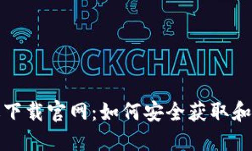 TP钱包最新版下载官网：如何安全获取和使用最新版本