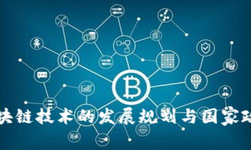 中国区块链技术的发展规划与国家政策解读