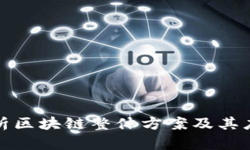 全面解析区块链整体方案及其应用前景