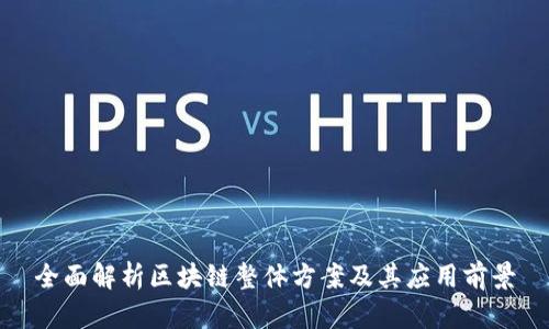 全面解析区块链整体方案及其应用前景