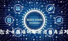 TP钱包卖币困难的解决方法与应对策略