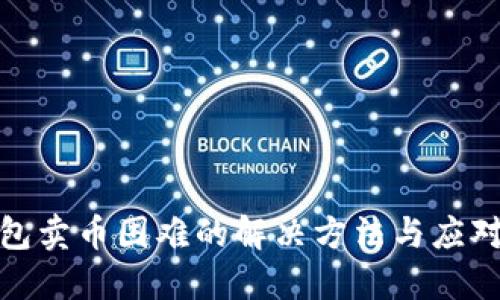 TP钱包卖币困难的解决方法与应对策略