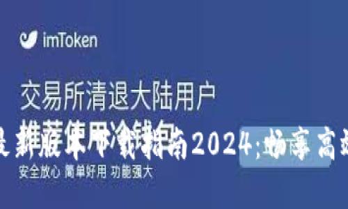 TP官网最新版本下载指南2024：畅享高效与安全