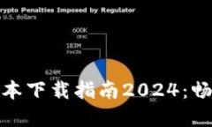 TP官网最新版本下载指南2024：畅享高效与安全