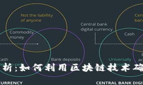区块链存证制度解析：如何利用区块链技术确保数据安全与可信