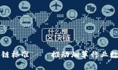 烟叶区块链标准——推动烟草行业数字化转型