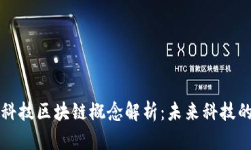 时空科技区块链概念解析：未来科技的支柱