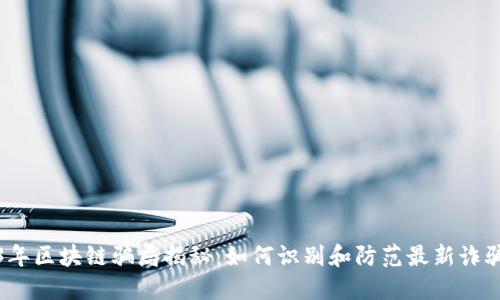 2023年区块链骗局揭秘：如何识别和防范最新诈骗案例