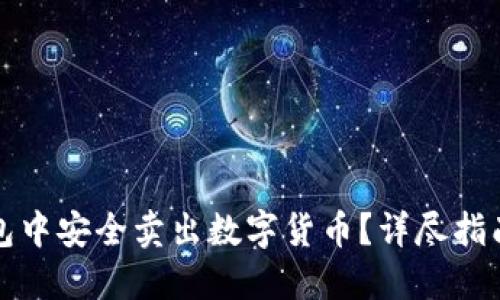 如何在TP钱包中安全卖出数字货币？详尽指南与实用技巧