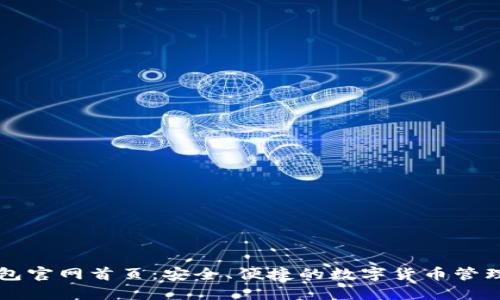 TP钱包官网首页：安全、便捷的数字货币管理平台