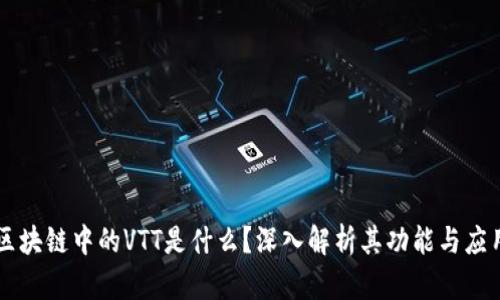 区块链中的VTT是什么？深入解析其功能与应用