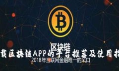 下载区块链APP的平台推荐及使用指南