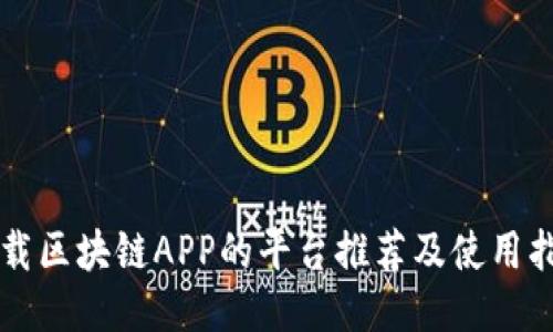 下载区块链APP的平台推荐及使用指南