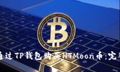 如何通过TP钱包购买HTMoon币：完整指南