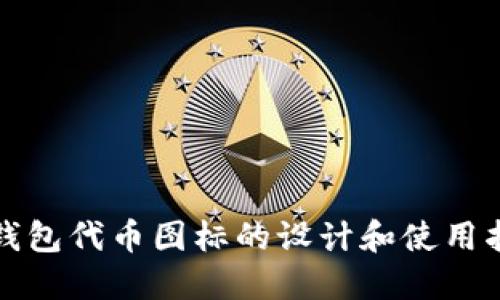 TP钱包代币图标的设计和使用指南