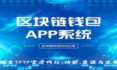 深入探索TPTP官方网站：功能、资源与使用指南