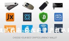 TP钱包提现指南：轻松将资产提取到银行卡