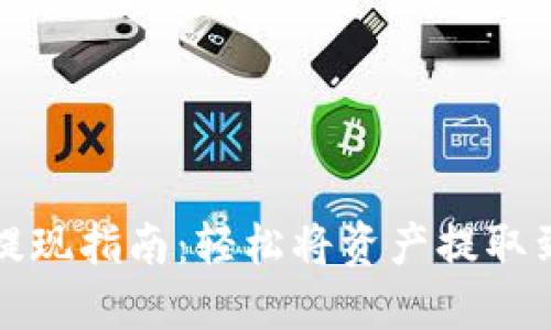 TP钱包提现指南：轻松将资产提取到银行卡