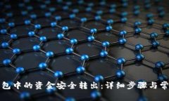 如何将TP钱包中的资金安全转出：详细步骤与常见