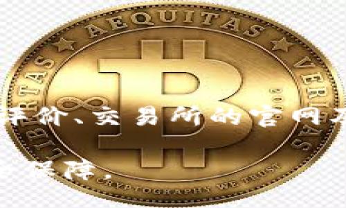 jbiao/jbiao
TP币, 交易所, 提现, 加密货币/guanjianci

# TP币如何提到交易所出售的详细指南

## 1. 什么是TP币？

TP币（通常是指某个特定的加密货币）是基于区块链技术的一种数字资产。TP币可能是某个特定项目或平台的代币，目的是为该项目的生态系统提供经济支持。TP币可以在一些特定的交易所或平台上进行交易，也可以通过去中心化交易所（DEX）进行买卖。

在进入提现和交易的流程之前，我们需要熟悉TP币的基本概念，包括其用途、市场供需和技术背景。这将帮助用户更好地理解该币的价值以及交易时应考虑的各种因素。

## 2. 如何将TP币提到交易所？

### 2.1 注册交易所账号

首先，你需要选择一个支持TP币交易的加密货币交易所（如火币、币安或OKEx等）。选择交易所时，请考虑其交易对的流动性、安全性和手续费等因素。接下来，前往该交易所的网站进行注册。通常需要提供邮箱、手机号码等信息，并设置一个安全的密码。

### 2.2 进行身份验证

许多交易所为了确保安全性，要求用户进行身份验证（KYC）。你需要提供身份证、护照或驾驶证等身份证明文件，并通过人工审核。完成后，你就可以继续进行TP币的提现了。

### 2.3 从钱包转出TP币

在交易所完成注册和身份验证后，你需要将TP币从你的钱包转入交易所。为了完成这一操作，你需要找到交易所中TP币的充值地址，并将你的TP币发送到该地址。确保地址输入无误，因为一旦转出无法逆转。你可以在钱包界面找到发送选项，输入交易所提供的地址和转出数量。

### 2.4 等待确认并查看余额

一旦你发起转账，通常需要一些时间来完成确认。你可以在区块链浏览器上查询转账状态。确认完成后，TP币会出现在交易所的账户余额中。此时你就可以进行交易或出售了。

## 3. 如何在交易所出售TP币？

### 3.1 查看市场行情

在交易所的账户中，查找TP币的市场行情。了解当前的市场价格和交易量非常重要，这可以帮助你决定最佳的出售时机和价格。在选择出售方式时，你可以选择市价单或限价单。

### 3.2 选择出售方式

市价单：这种方式下，你可以以当前市场价格直接出售TP币。适合希望快速成交的用户。

限价单：如果你对价格有更高的要求，可以选择限价单。你可以指定一个价格，只有当市场价格达到你设定的限价时，才会成交。

### 3.3 提交交易

选择出售方式后，输入要出售的TP币数量以及价格（如适用），然后提交交易单。交易所会给出确认信息，确认无误后，交易就会被执行。

一旦交易完成，出售的TP币将以法币（或其他加密货币）返还到你的交易所账户中。你可以选择继续交易或者兑出法币。

## 4. 提取资金到银行账户

### 4.1 选择提现方式

在交易所中提取资金通常有多种方式，包括提现到银行账户或提取成其他加密货币。根据你的需求选择合适的方式。在提现前，确保你的交易所账户已完成相关身份验证。

### 4.2 输入提现信息

选择提现后，输入银行账户信息和提现金额。请注意，许多交易所会收取提现手续费，并且在到账时间上有所不同。确保熟悉这些信息以避免不必要的困扰。

### 4.3 确认并提交

确认所有信息无误后，提交提现申请。通常情况下，交易所会对提现申请进行审核，审核通过后资金会被转账到你的指定账户。你可以在提现记录中查看状态并确认到账情况。

## 5. 相关问题解答

### 问题一：TP币与其他加密货币的区别是什么？

了解TP币的独特性

TP币与其他加密货币相比，可能因为其背后的项目、技术或市场定位而有所不同。例如，有一些加密货币专注于支付功能，有的则侧重于智能合约或去中心化应用（DApp）。TP币的独特性在于其所服务的生态系统及使用场景，这一点能够影响其价格、市场需求和用户投资决策。

### 问题二：在交易所出售TP币是否安全？

评估交易所的安全性

交易所的安全性是一个重要的问题。选择一个可信赖的交易所是第一步。用户应调查交易所的安全历史、客户端安全保障措施、用户反馈等。正规的交易所通常会使用冷钱包存储大部分资金，并提供双重身份验证等安全措施以保障用户的资产安全。

### 问题三：TP币的价格波动是什么原因？

了解价格波动背后的因素

TP币的价格波动通常受多种因素影响，例如市场供需、行业动态、社区发展和政策法规等。用户可以通过技术分析工具和平台新闻来了解可能影响价格的事件。此外，一些市场情绪和投资人的心理因素也可能导致价格波动。

### 问题四：我该如何选择交易所？

选择合适交易所的标准

选择交易所时，用户需要考虑几个重要因素，包括交易所的信誉、支持的币种、交易费用、安全保障、用户界面等。可以参考网上的评价、交易所的官网及提供的服务信息来做出明智的选择。方便的用户体验也会影响后续的交易决策。

以上就是关于TP币如何提到交易所出售的全面介绍。希望这些信息可以帮助到用户在加密货币的交易中获得更多的收益和安全保障。