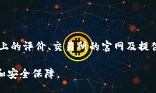 jbiao/jbiao
TP币, 交易所, 提现, 加密货币/guanjianci

# TP币如何提到交易所出售的详细指南

## 1. 什么是TP币？

TP币（通常是指某个特定的加密货币）是基于区块链技术的一种数字资产。TP币可能是某个特定项目或平台的代币，目的是为该项目的生态系统提供经济支持。TP币可以在一些特定的交易所或平台上进行交易，也可以通过去中心化交易所（DEX）进行买卖。

在进入提现和交易的流程之前，我们需要熟悉TP币的基本概念，包括其用途、市场供需和技术背景。这将帮助用户更好地理解该币的价值以及交易时应考虑的各种因素。

## 2. 如何将TP币提到交易所？

### 2.1 注册交易所账号

首先，你需要选择一个支持TP币交易的加密货币交易所（如火币、币安或OKEx等）。选择交易所时，请考虑其交易对的流动性、安全性和手续费等因素。接下来，前往该交易所的网站进行注册。通常需要提供邮箱、手机号码等信息，并设置一个安全的密码。

### 2.2 进行身份验证

许多交易所为了确保安全性，要求用户进行身份验证（KYC）。你需要提供身份证、护照或驾驶证等身份证明文件，并通过人工审核。完成后，你就可以继续进行TP币的提现了。

### 2.3 从钱包转出TP币

在交易所完成注册和身份验证后，你需要将TP币从你的钱包转入交易所。为了完成这一操作，你需要找到交易所中TP币的充值地址，并将你的TP币发送到该地址。确保地址输入无误，因为一旦转出无法逆转。你可以在钱包界面找到发送选项，输入交易所提供的地址和转出数量。

### 2.4 等待确认并查看余额

一旦你发起转账，通常需要一些时间来完成确认。你可以在区块链浏览器上查询转账状态。确认完成后，TP币会出现在交易所的账户余额中。此时你就可以进行交易或出售了。

## 3. 如何在交易所出售TP币？

### 3.1 查看市场行情

在交易所的账户中，查找TP币的市场行情。了解当前的市场价格和交易量非常重要，这可以帮助你决定最佳的出售时机和价格。在选择出售方式时，你可以选择市价单或限价单。

### 3.2 选择出售方式

市价单：这种方式下，你可以以当前市场价格直接出售TP币。适合希望快速成交的用户。

限价单：如果你对价格有更高的要求，可以选择限价单。你可以指定一个价格，只有当市场价格达到你设定的限价时，才会成交。

### 3.3 提交交易

选择出售方式后，输入要出售的TP币数量以及价格（如适用），然后提交交易单。交易所会给出确认信息，确认无误后，交易就会被执行。

一旦交易完成，出售的TP币将以法币（或其他加密货币）返还到你的交易所账户中。你可以选择继续交易或者兑出法币。

## 4. 提取资金到银行账户

### 4.1 选择提现方式

在交易所中提取资金通常有多种方式，包括提现到银行账户或提取成其他加密货币。根据你的需求选择合适的方式。在提现前，确保你的交易所账户已完成相关身份验证。

### 4.2 输入提现信息

选择提现后，输入银行账户信息和提现金额。请注意，许多交易所会收取提现手续费，并且在到账时间上有所不同。确保熟悉这些信息以避免不必要的困扰。

### 4.3 确认并提交

确认所有信息无误后，提交提现申请。通常情况下，交易所会对提现申请进行审核，审核通过后资金会被转账到你的指定账户。你可以在提现记录中查看状态并确认到账情况。

## 5. 相关问题解答

### 问题一：TP币与其他加密货币的区别是什么？

了解TP币的独特性

TP币与其他加密货币相比，可能因为其背后的项目、技术或市场定位而有所不同。例如，有一些加密货币专注于支付功能，有的则侧重于智能合约或去中心化应用（DApp）。TP币的独特性在于其所服务的生态系统及使用场景，这一点能够影响其价格、市场需求和用户投资决策。

### 问题二：在交易所出售TP币是否安全？

评估交易所的安全性

交易所的安全性是一个重要的问题。选择一个可信赖的交易所是第一步。用户应调查交易所的安全历史、客户端安全保障措施、用户反馈等。正规的交易所通常会使用冷钱包存储大部分资金，并提供双重身份验证等安全措施以保障用户的资产安全。

### 问题三：TP币的价格波动是什么原因？

了解价格波动背后的因素

TP币的价格波动通常受多种因素影响，例如市场供需、行业动态、社区发展和政策法规等。用户可以通过技术分析工具和平台新闻来了解可能影响价格的事件。此外，一些市场情绪和投资人的心理因素也可能导致价格波动。

### 问题四：我该如何选择交易所？

选择合适交易所的标准

选择交易所时，用户需要考虑几个重要因素，包括交易所的信誉、支持的币种、交易费用、安全保障、用户界面等。可以参考网上的评价、交易所的官网及提供的服务信息来做出明智的选择。方便的用户体验也会影响后续的交易决策。

以上就是关于TP币如何提到交易所出售的全面介绍。希望这些信息可以帮助到用户在加密货币的交易中获得更多的收益和安全保障。